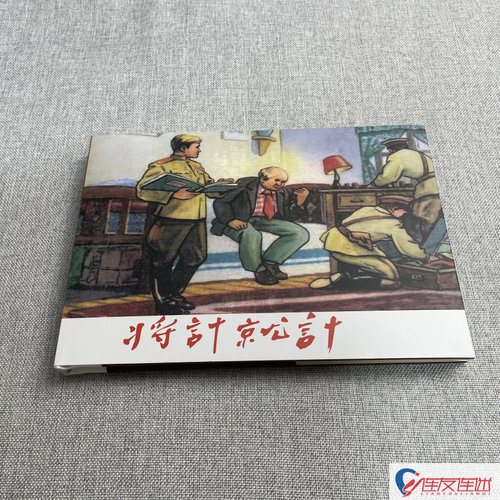 将计就计 连环画小人书 32开精装 孙文韬 绘