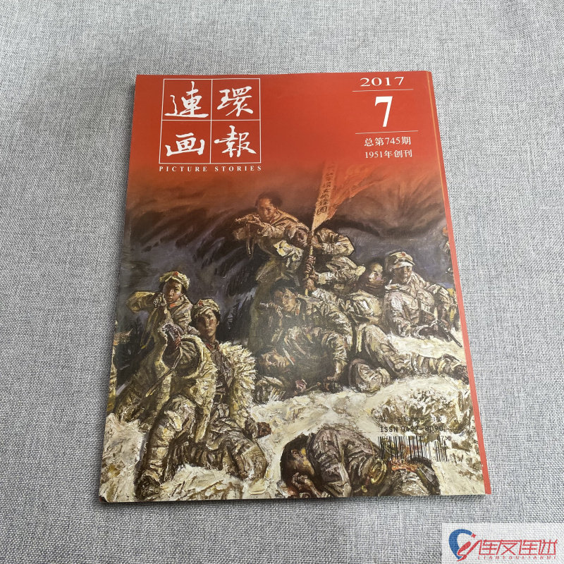 2017年 第7期 连环画画报 连环画小人书 期刊 连环画出版社