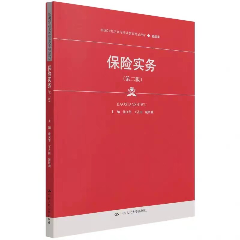 保险实务第二版中国人民大学出版