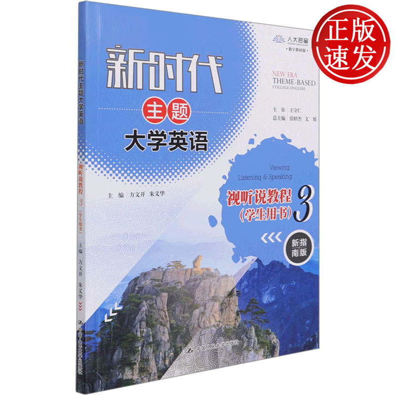 新时代主题大学英语视听说教程 3 学生用书 张绍杰 文旭 方文开 朱义华 中国人民大学出版社 9787300295619