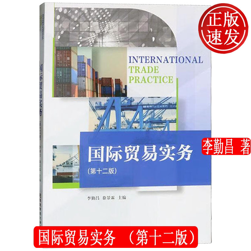 国际贸易实务 第十二版 21世纪高等院校财经类专业实训教材 李勤昌 东北财经大学出版社 9787565453120