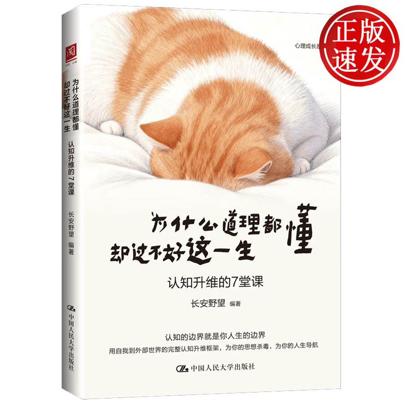 为什么道理都懂却过不好这一生:认知升维的7堂课 长安野望 中国人民大学出版社 9787300347813
