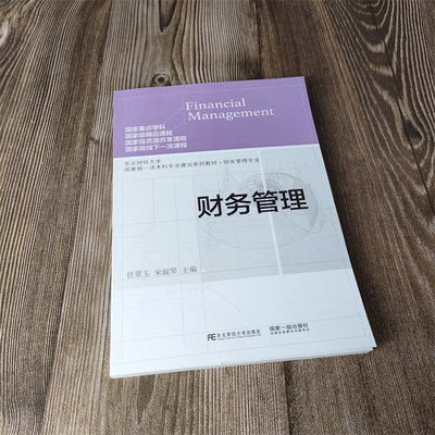 财务管理东北财经大学出版社