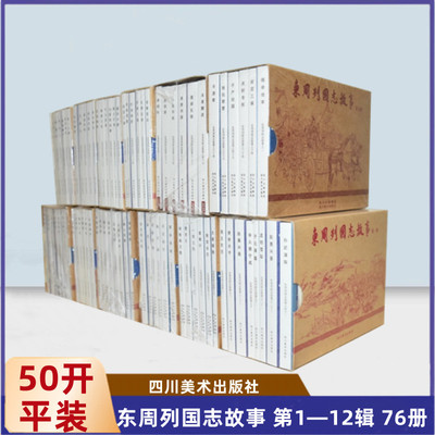 东周列国志故事连环画第1-12辑 50开软精装全76册 连环画小人书 多印 四川美术出版社 川美连创