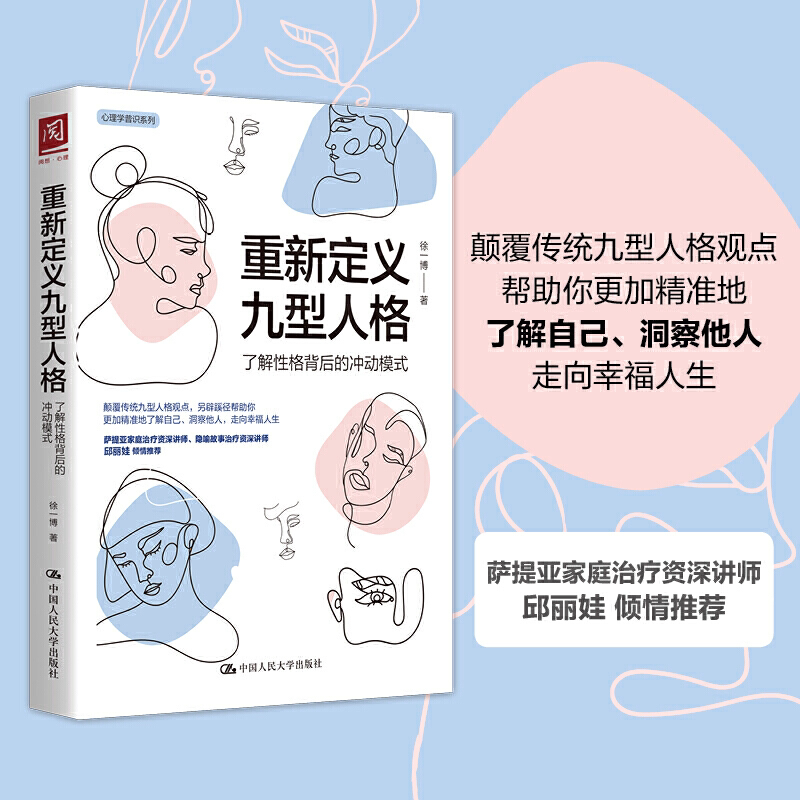 正版 重新定义九型人格了解性格背后的冲动模式 徐一博 心理学普识系列人格与情境协调行为情绪管理 中国人民大学出版社 阅读书籍
