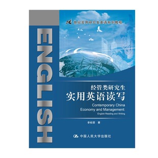 正版  经管类研究生实用英语读写 李桂荣 21世纪实用研究生英语系列教程 考研英语经管类教材教科书经济管理类学术英语 人大出版社