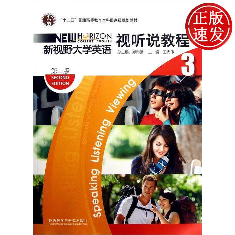 新视野大学英语视听说教程3 第二2版 普通高等教育本科规划教材 外语教学与研究出版社