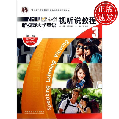 新视野大学英语视听说教程3 第二2版 普通高等教育本科规划教材 外语教学与研究出版社
