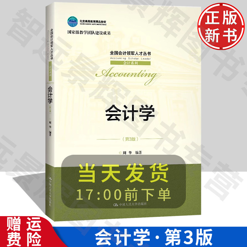 正版人大会计学第3版