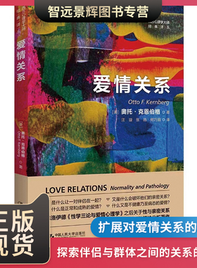 [正版现货]爱情关系 奥托·克恩伯格  爱情理念爱情心理学情侣好物 中国人民大学出版社