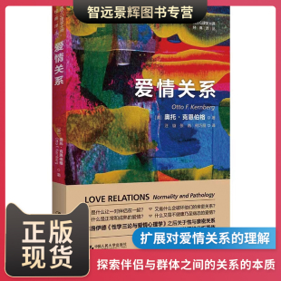 [正版现货]爱情关系 奥托·克恩伯格  爱情理念爱情心理学情侣好物 中国人民大学出版社