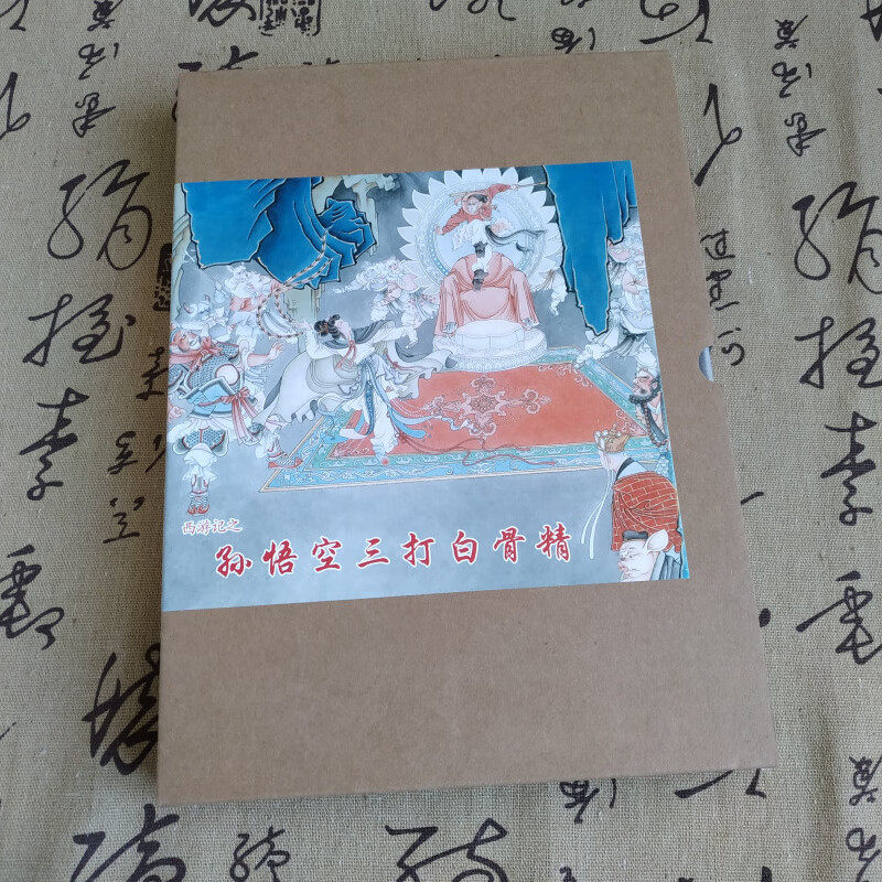 孙悟空三打白骨精 连环画小人书 16开精装 彩色 赵宏本 钱笑呆 绘 着色 刘雪强