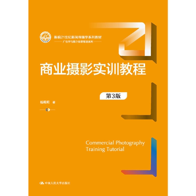 正版 商业摄影实训教程(第3版新编21世纪新闻传播学系列教材)/广告学与媒介经营管理系列 大中专教材 考试复习资料 人民大学出版社