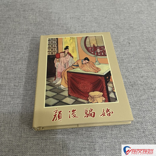 颜俊骗婚 连环画小人书 50开小精 赵文贤 绘