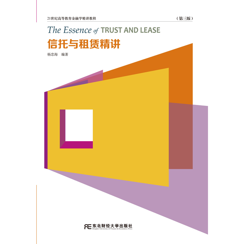 信托与租赁精讲 第三版第3版 21世纪高等教育金融学精讲教程 杨忠海 东北财经大学出版社 9787565455841