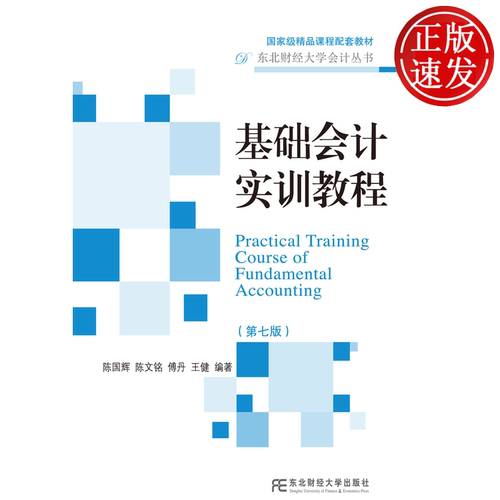 基础会计实训教程 第七版第7版 东北财经大学会计丛书 陈国辉 陈文铭 傅丹 王健 东北财经大学出版社 9787565458071