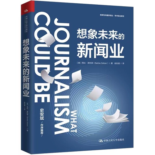 芭比·泽利泽想象未来的新闻业