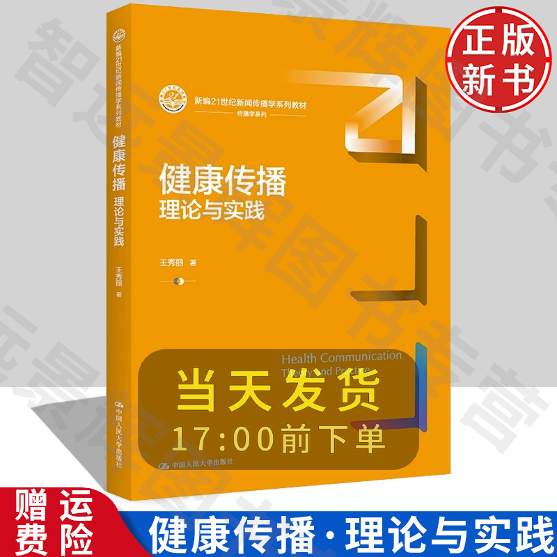 【正版】健康传播：理论与实践