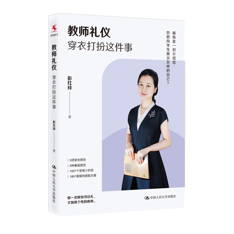 彭红玲教师礼仪服装穿搭