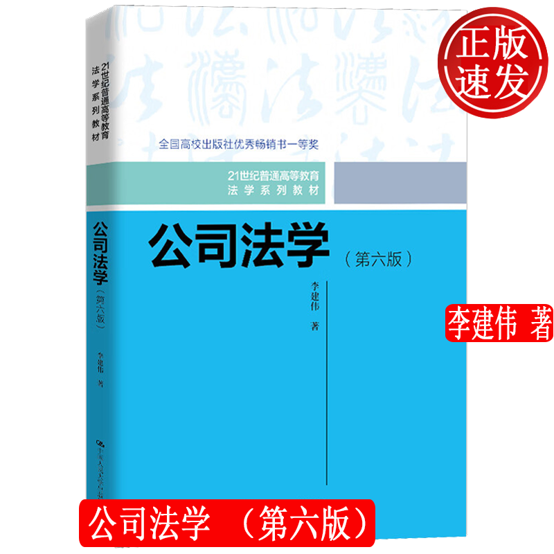 公司法学 第六版 21世纪普通高等教育法学系列教材 李建伟 中国人民大学出版社 9787300331195