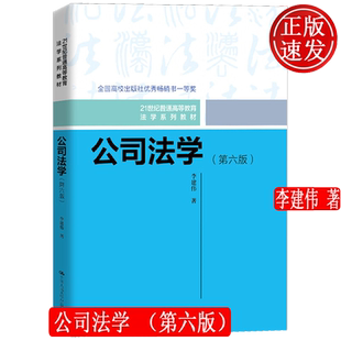 公司法学 第六版 21世纪普通高等教育法学系列教材 李建伟 中国人民大学出版社 9787300331195