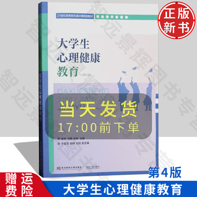 大学生心理健康教育 第四版4 21世纪高等院校通识课规划教材 崔艳 马敬 赵刚 东北财经大学出版社 9787565447495