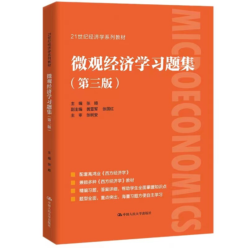 [北京发]微观经济学习题集 第三版3版  张顺 21世纪经济学系列教材 微观经济学 考研试题 具有很强的代表性启发性