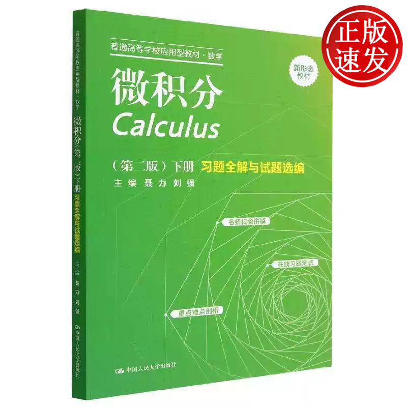 微积分 第二版 下册 习题全解与试题选编 普通高等学校应用型教材 聂力 刘强 中国人民大学出版社 9787300311920