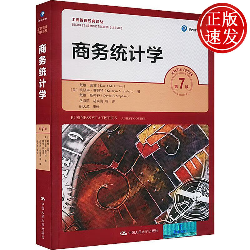 商务统计学 第7版第七版 中文版 莱文等著 中国人民大学出版社 Business Statistics A First Course 7ed/Levine