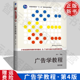 正版 第四版 中国人民大学出版 广告学教程 倪宁 社 21世纪新闻传播学系列教材