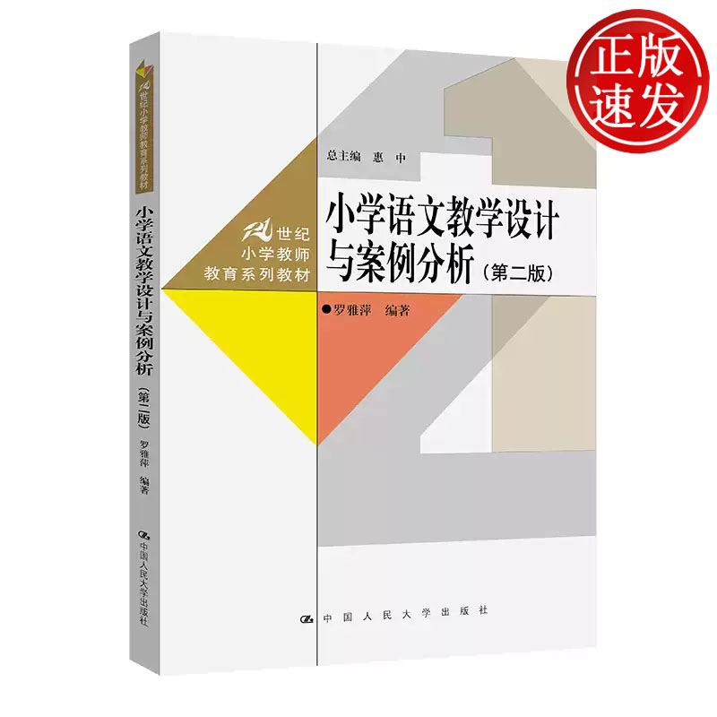 小学语文教学设计与案例分析 第二版 21世纪小学教师教育系列教材 罗雅萍 中国人民大学出版社 9787300322278