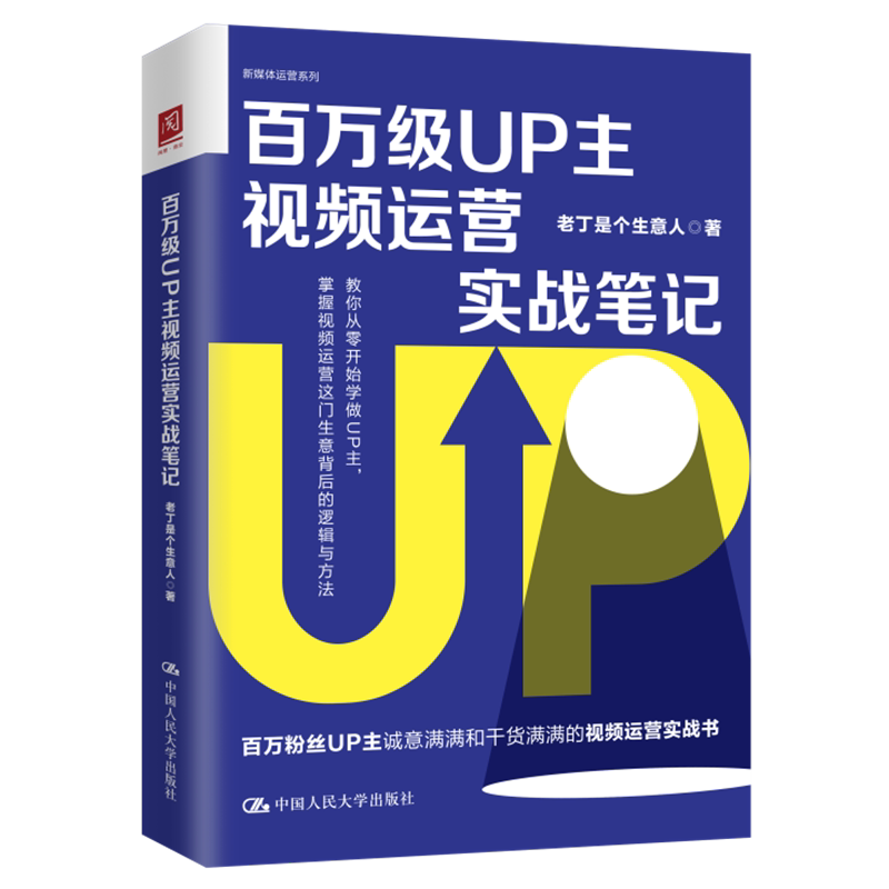 视频运营实战笔记百万级UP主教学
