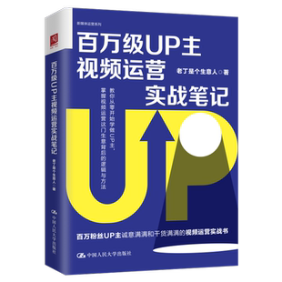 正版 百万级UP主视频运营实战笔记 教你从零开始学做UP主 老丁是个生意人 自媒体 人民大学出版社 广告营销管理书籍 新媒体运营