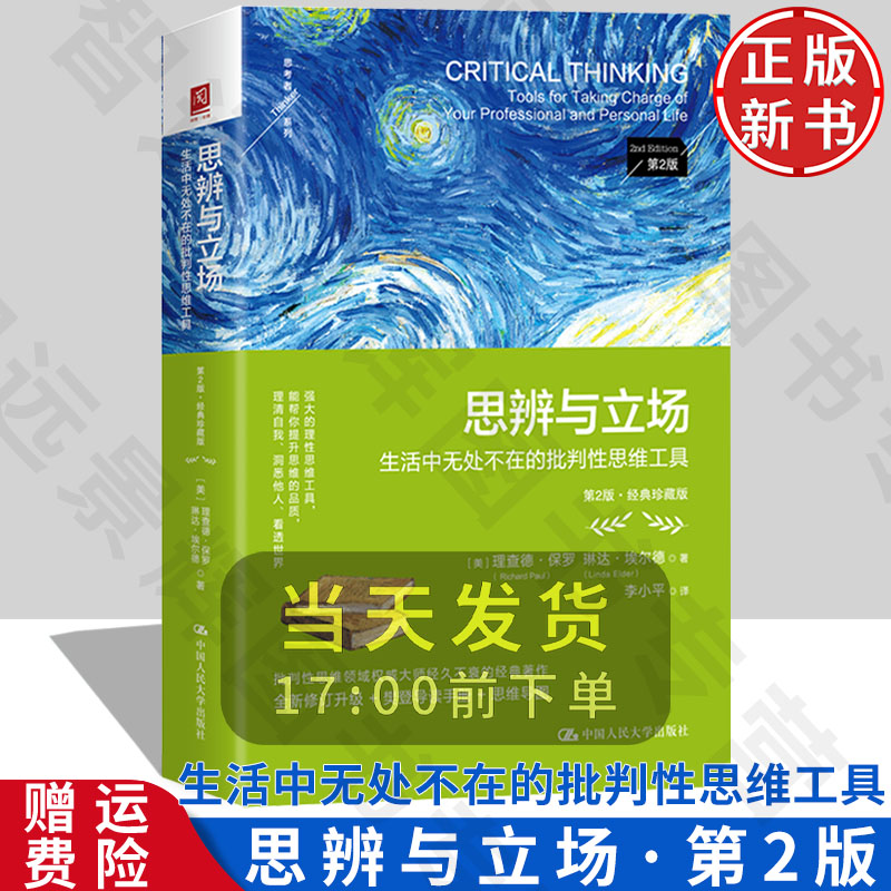 【正版新书】思辨与立场：生活中无处不在的批判性思维工具 第2版·经典珍藏版 理查德·保罗 中国人民大学出版社 9787300330655