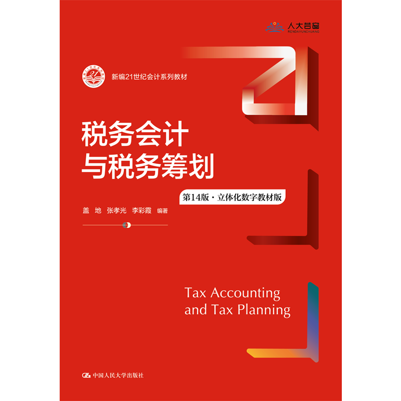 税务会计与税务筹划第14版
