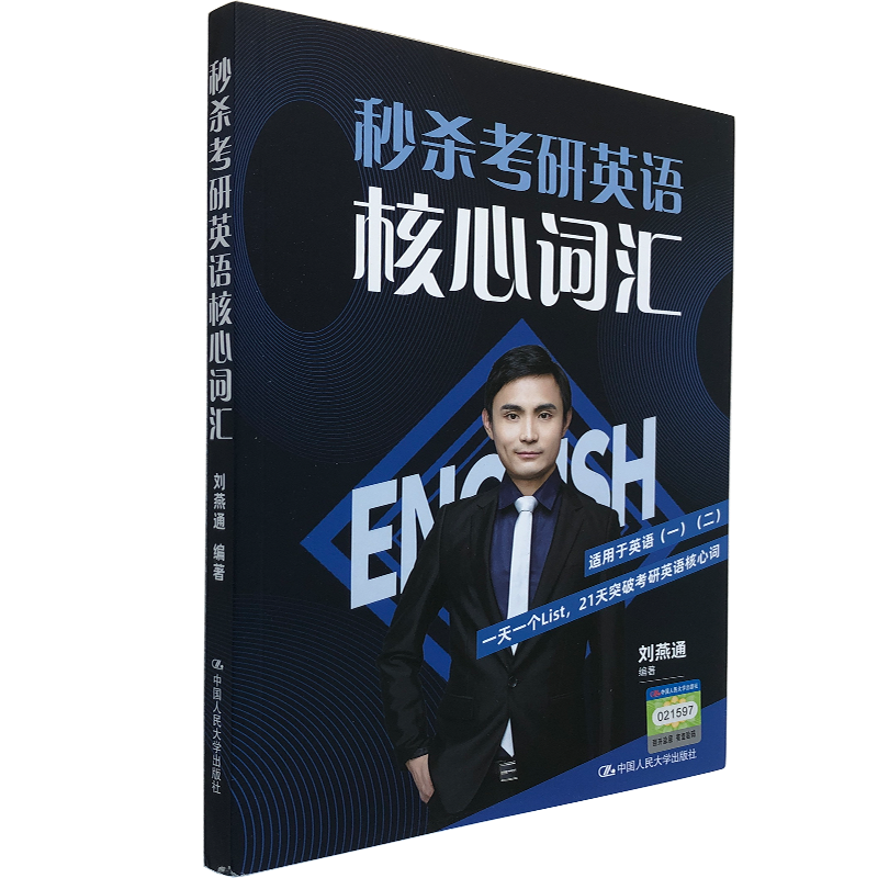 【正版】秒杀考研英语词汇 刘燕通 编著 中国人民大学出版社 刘燕通 英语一二适用 21天突破考研英语 英语考级参数书籍