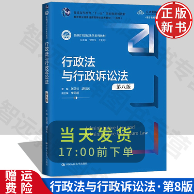 【正版】行政法与行政诉讼法 第八版 新编21世纪法学系列教材 张正钊 胡锦光 中国人民大学出版社 9787300323268