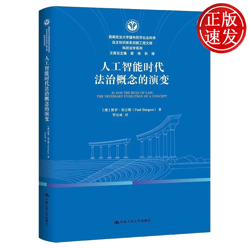 人工智能时代法治概念的演变 西南政法大学建构哲学社会科学自主知识体系 保罗·伯吉斯 中国人民大学出版社 9787300348544