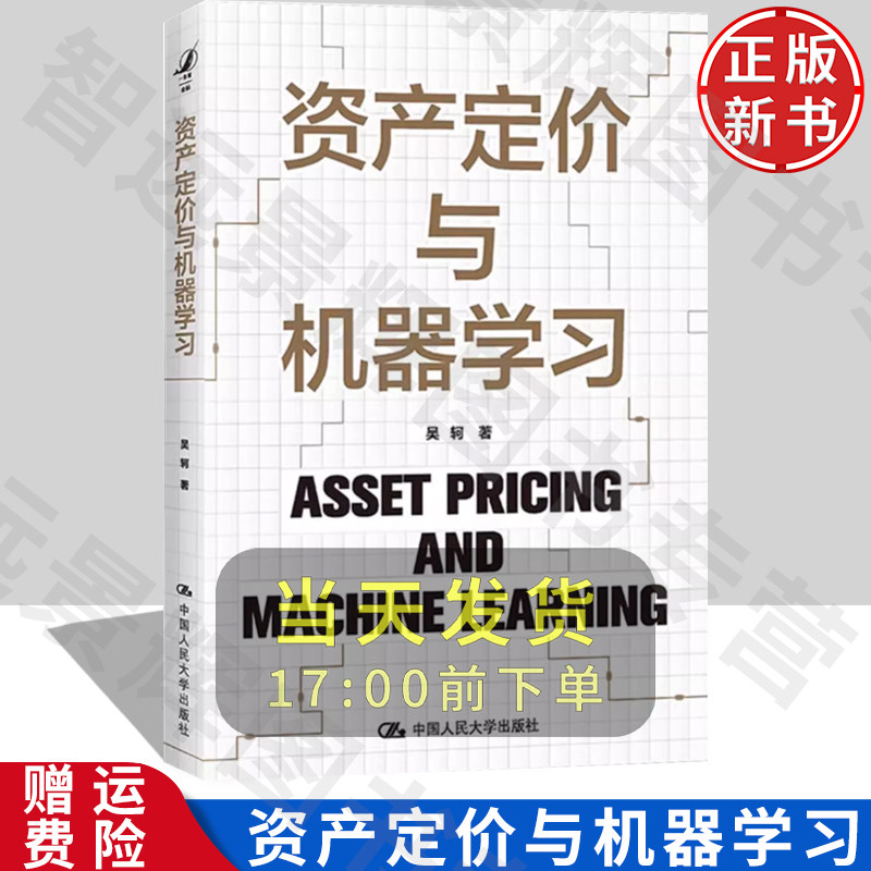 正版资产定价与机器学习