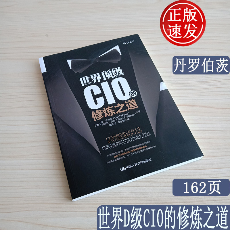 正版世界顶级CIO的修炼之道