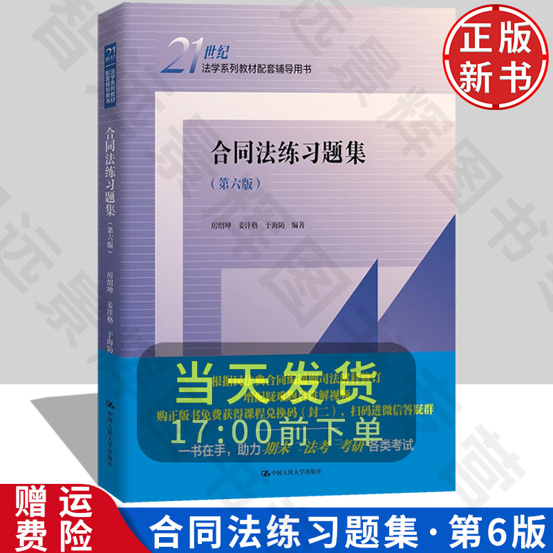 正版合同法练习题集第六版