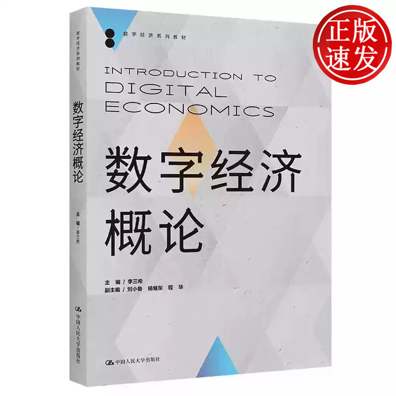 数字经济概论 数字经济系列教材 李三希 中国人民大学出版社 9787300322773