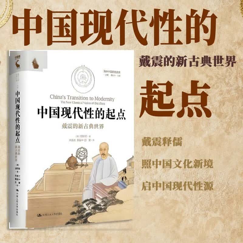 中国现代性的起点：戴震的新古典世界 海外中国研究文库·一力馆 胡明辉 中国人民大学出版社 9787300328881