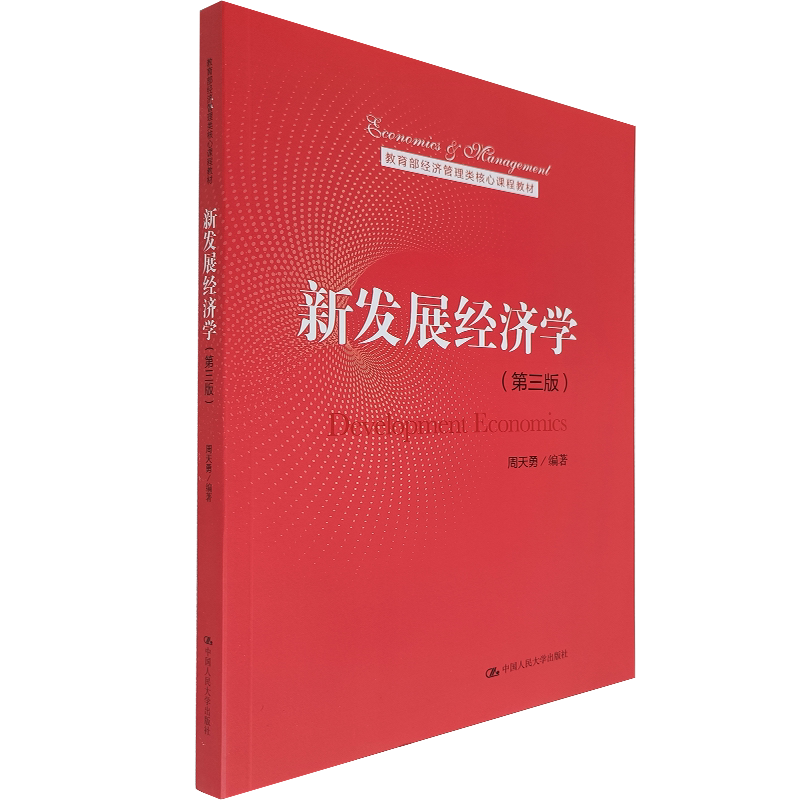 中国人民大学出版社新发展经济学