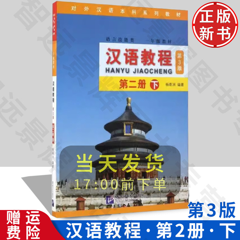 汉语教程第二册下册第3版