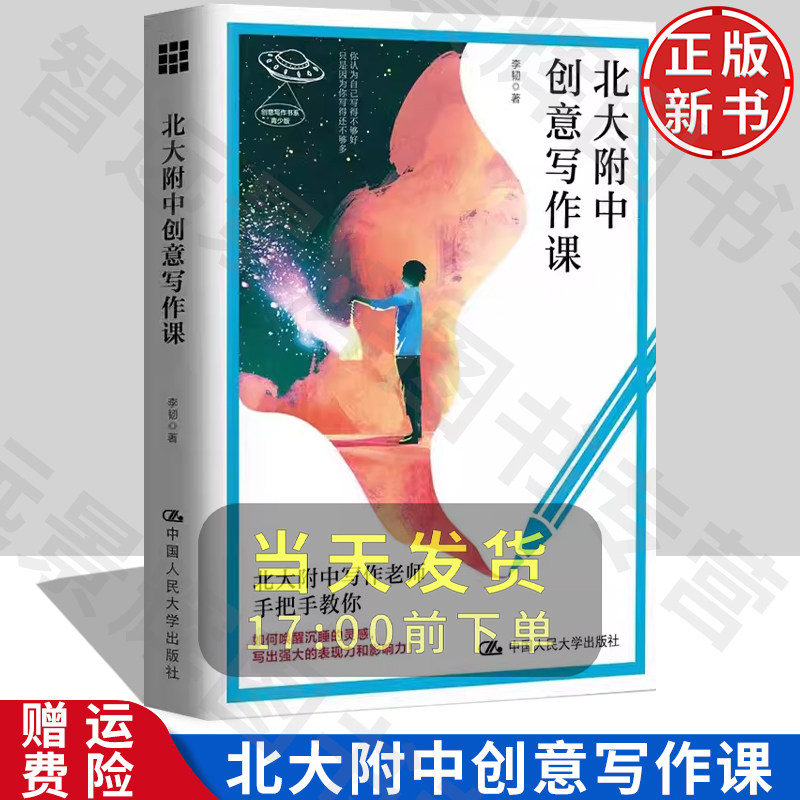 创意写作书系北大附中创意写作课