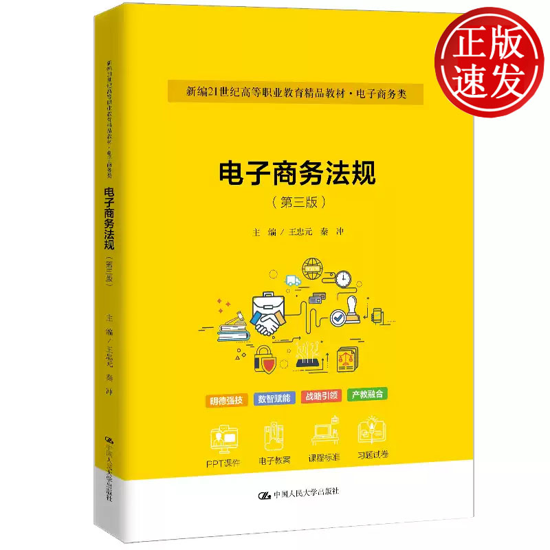 电子商务法规 第三版 新编21世纪职业教育精品教材 王忠元 秦冲 中国人民大学出版社 9787300342177