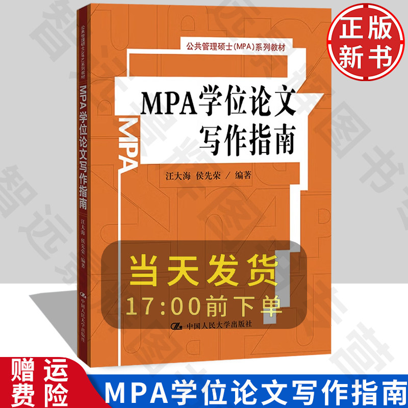 正版MPA学位论文写作指南