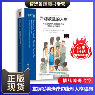 [正版]告别紊乱的人生：写给边缘型人格障碍患者及其家人的自救书 修订版 罗伯特·O.弗里德尔 情绪障碍治疗  应用心理学