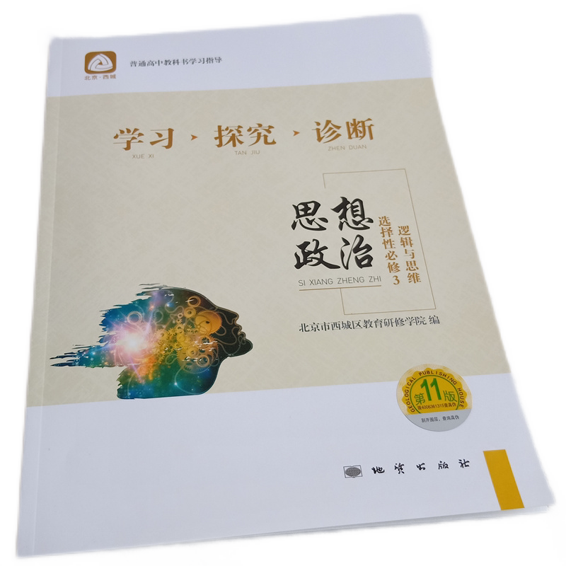 2021年春季学习探究诊断学探诊 高二思想政治选择性bi修3逻辑与思维 第11版 西城区教育研修院